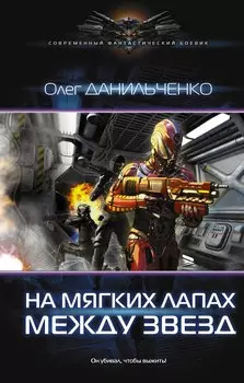 Имперский вояж: На мягких лапах между звезд: роман