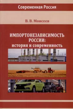 Импортонезависимость России