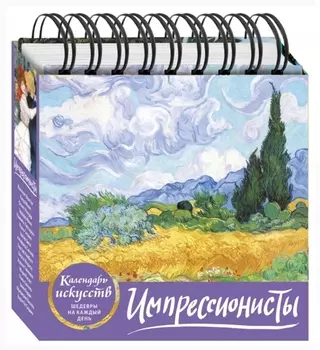 Импрессионисты. Пшеничное поле с кипарисами. Настольный календарь в футляре