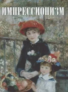 Импрессионизм