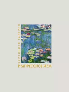 Импрессионизм. Книга в футляре + плакаты