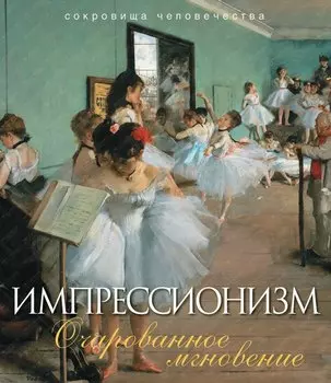 Импрессионизм. Очарованное мгновение