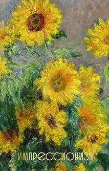 Импрессионизм. Огромный формат