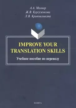 Improve your translation skills. Учебное пособие по переводу