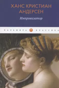 Импровизатор: роман