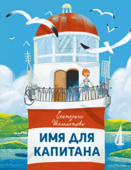 Имя для капитана