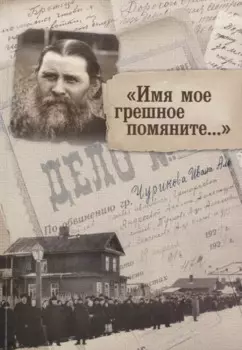 "Имя мое грешное помяните..."