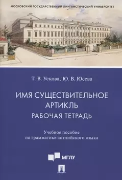 Имя существительное. Артикль. Рабочая тетрадь. Учебное пособие по грамматике английского языка