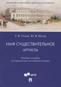 Имя существительное. Артикль. Учебное пособие по грамматике английского языка