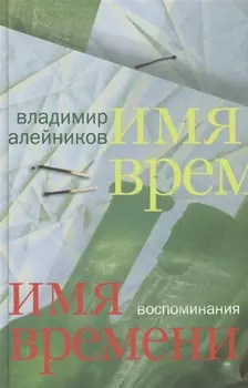 Имя времени: воспоминания