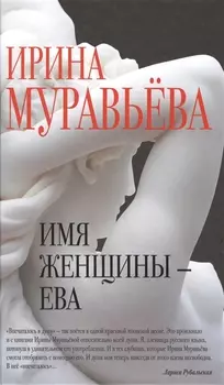 Имя женщины - Ева