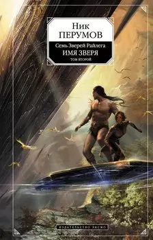 Имя Зверя : Т. 2 : Исход Дракона : Цикл "Семь Зверей Райлега" : Кн. третья