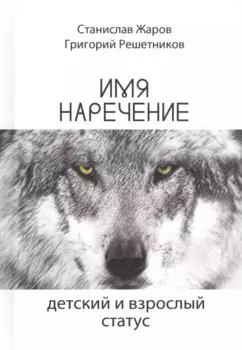 Имянаречение. Детский и взрослый статус