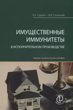 Имущественные иммунитеты в исполнительном производстве. Научно-практическое пособие