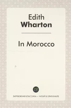 In Morocco = В Морокко: издание на англ.яз