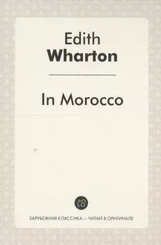 In Morocco = В Морокко: издание на англ.яз