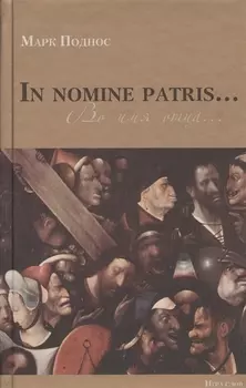 Марк Поднос. In nomine patris...