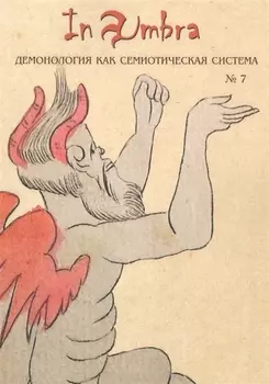 In Umbra: Демонология как семиотическая система. Альманах. Выпуск 7