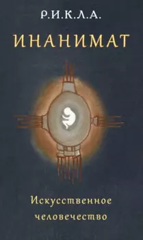 Инанимат. Искусственное человечество