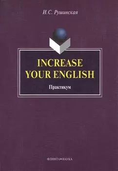 Increase Your English. Практикум