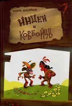 Индеи и ковбойцы