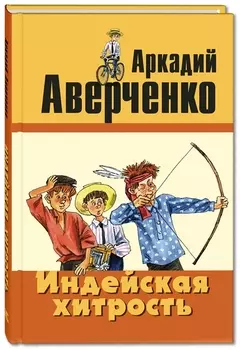 Индейская хитрость
