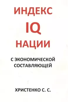 Индекс IQ нации с экономической составляющей