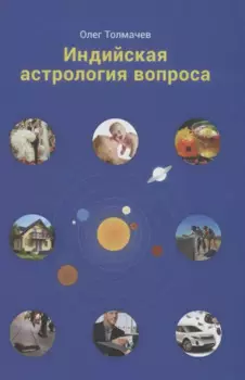 Индийская астрология вопроса (Толмачев)
