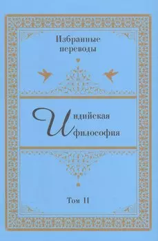 Индийская философия. Избранные переводы. Том II