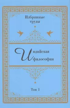 Индийская философия. Избранные труды. Том I
