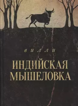 Индийская мышеловка. Повесть