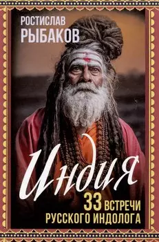 Индия. 33 незабываемые встречи