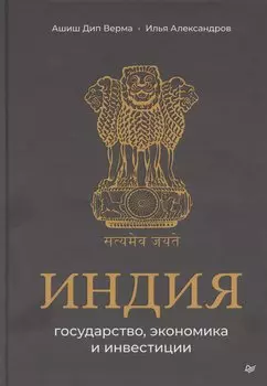 Индия: государство, экономика и инвестиции