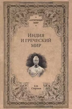 Индия и греческий мир