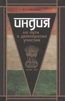 Индия на пути к демократии участия