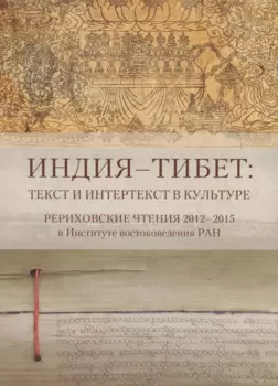 Индия - Тибет: Текст и интертекст в культуре. Рериховские чтения 2012-2015 в Институте востоковедения РАН