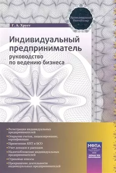 Индивид предприниматель Руководство по ведению бизнеса
