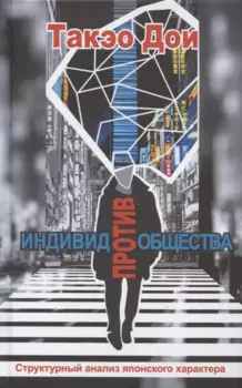 Индивид против общества. Структурный анализ японского характера