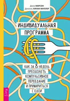 Индивидуальная программа, как за 8 недель преодолеть компульсивное переедание