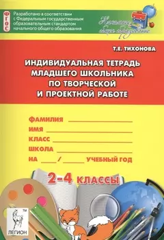 Индивидуальная тетрадь младшего школьника по творческой и проектной работе 2-4 классы Учебно-методическое пособие