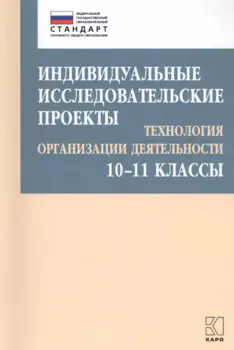 Индивидуальные исследовательские проекты. Технология организации деятельности. 10-11 классы