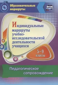 Индивидуальные маршруты учебно-исследовательской деятельности учащихся 5-9 классов. Педагогическое сопровождение