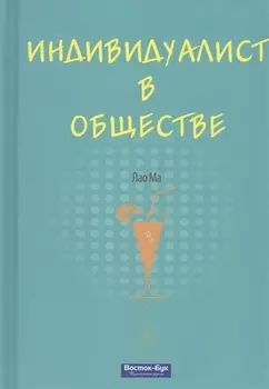 Индивидуалист в обществе