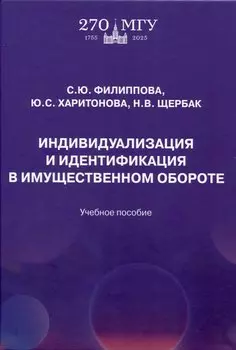 Индивидуализация и идентификация в имущественном обороте: учебное пособие