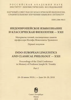 Индоевропейское языкознание и классическая филология - XXII Материалы чтений посвященных памяти профессора Иосифа Моисеевича Тронского Первый полутом 18-20 июня 2018г