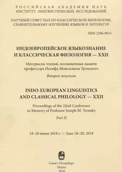 Индоевропейское языкознание и классическая филология - XXII Материалы чтений посвященных памяти профессора Иосифа Моисеевича Тронского Второй полутом 18-20 июня 2018г