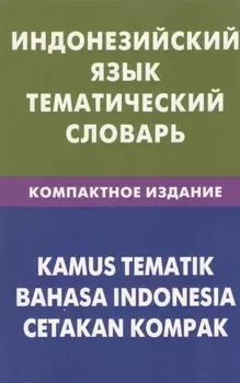 Индонезийский язык.Тематический словарь. Компактное изд. 10000 слов