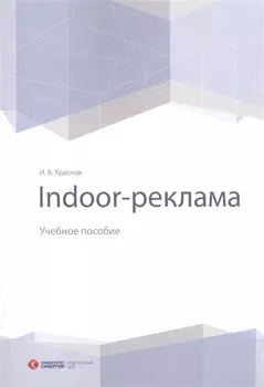Indoor-реклама Учебное пособие