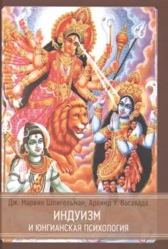 Индуизм и юнгианская психология
