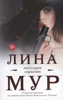 Индукция страсти